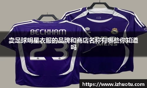 卖足球明星衣服的品牌和商店名称有哪些你知道吗